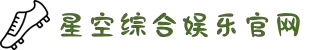 星空综合(中国)有限公司官方网站